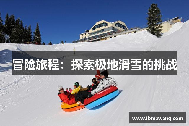 冒险旅程：探索极地滑雪的挑战